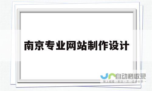 南京专业的网页设计服务：从创意设计到技术实现，助力您的线上业务发展
