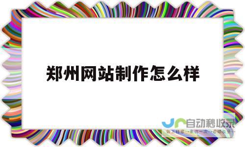 郑州专业网站建设：从设计到上线，全方位服务
