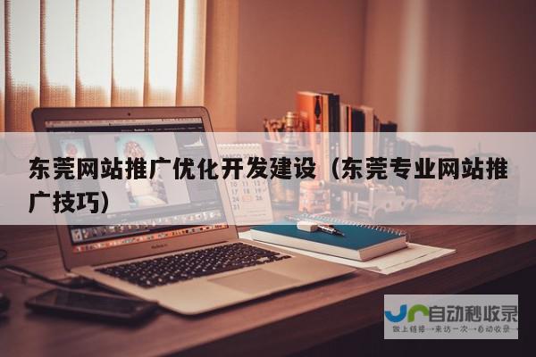 东莞SEO优化：提升企业网站在搜索引擎中的排名，获取更多客户，实现业绩增长