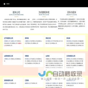 租车公司,汽车租赁,汽车出租平台-吉利租车网-同信万客