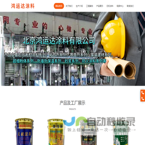 北京鸿运达涂料有限公司__鸿运达涂料