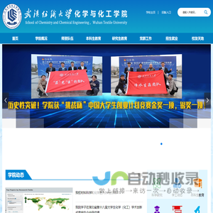 武汉纺织大学化学与化工学院