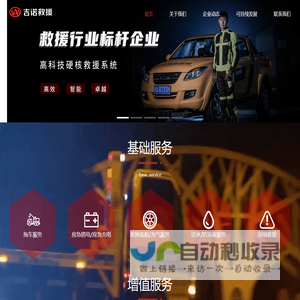 吉诺救援|汽车道路救援|数字化救援平台