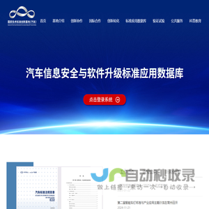 国家技术标准创新基地（汽车）