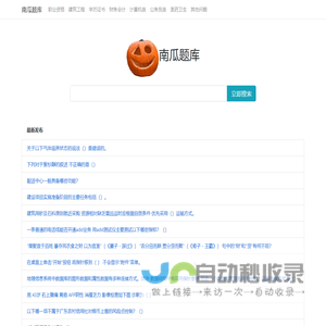 南瓜学习网 - 专业便捷问答库考试资料文档及题库搜索