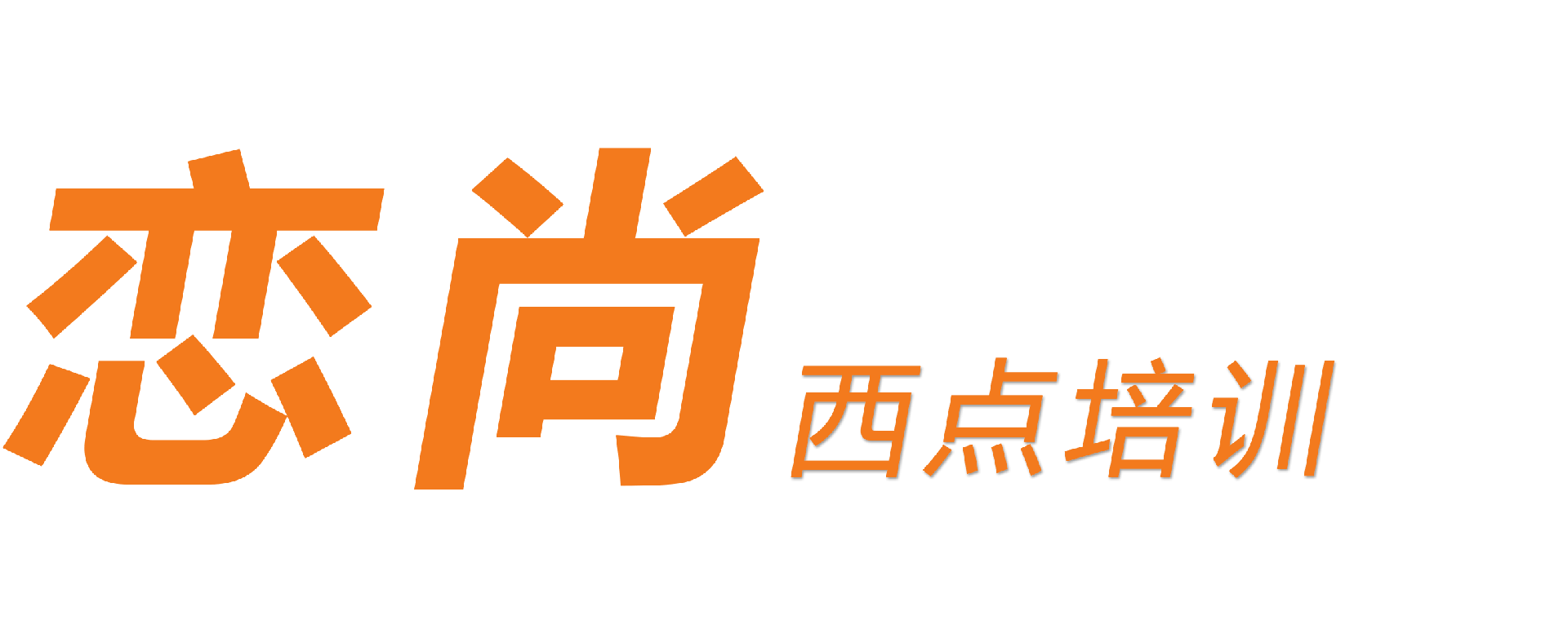 烟台西点烘焙培训学校-烟台蛋糕培训-烟台面包培训-烟台甜品培训-烟台韩式裱花培训-恋尚培训
