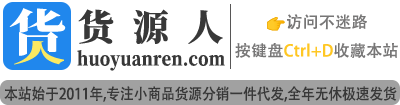 货源人-礼品代发_网红直播货源_一件代发_快递代发_云仓代发
