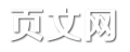 页文网